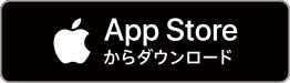 App Storeからダウンロード