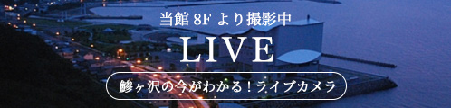 当館8Fより撮影中 鰺ヶ沢の今がわかる！ライブカメラ