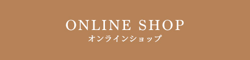 オンラインショップ