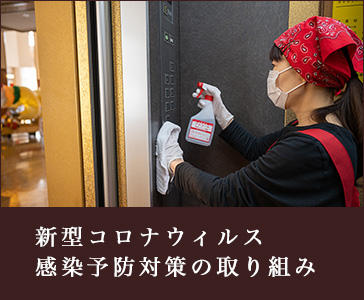 新型コロナウィルス感染予防対策の取り組み