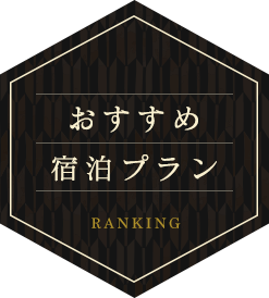 おすすめ宿泊プランランキング