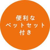 便利なペットセット付き