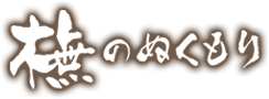 橅のぬくもり