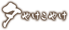 夕やけこやけ