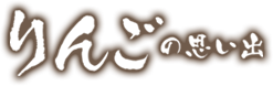りんごの思い出