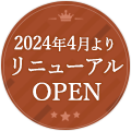 2024年4月リニューアルオープン