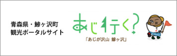 青森県・鰺ヶ沢町観光ポータルサイト あじ行く？「あじが沢山 鰺ヶ沢」