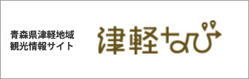 青森県津軽地域観光情報サイト 津軽なび