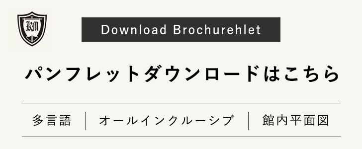 パンフレットダウンロードはこちら 多言語 / オールインクルーシブ / 館内平面図